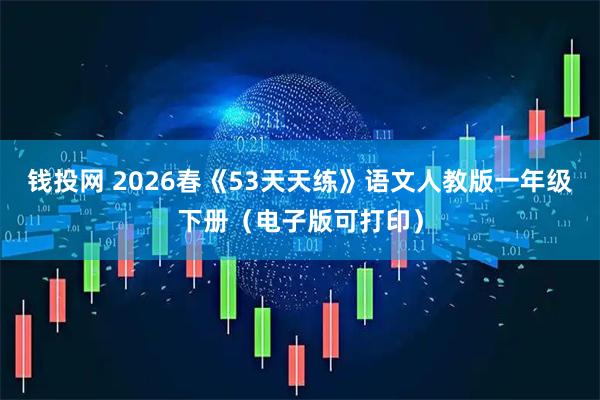 钱投网 2026春《53天天练》语文人教版一年级下册（电子版可打印）