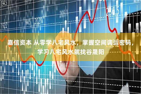 嘉信资本 从零学八宅风水，掌握空间调运密码，学习八宅风水就找谷晟阳
